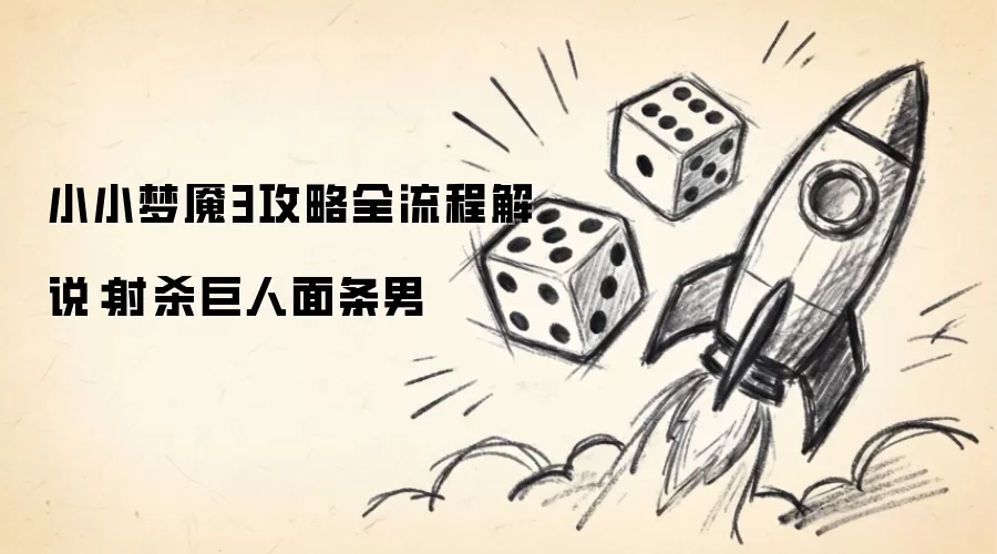 小小梦魇3全流程攻略解说：射杀巨人面条男