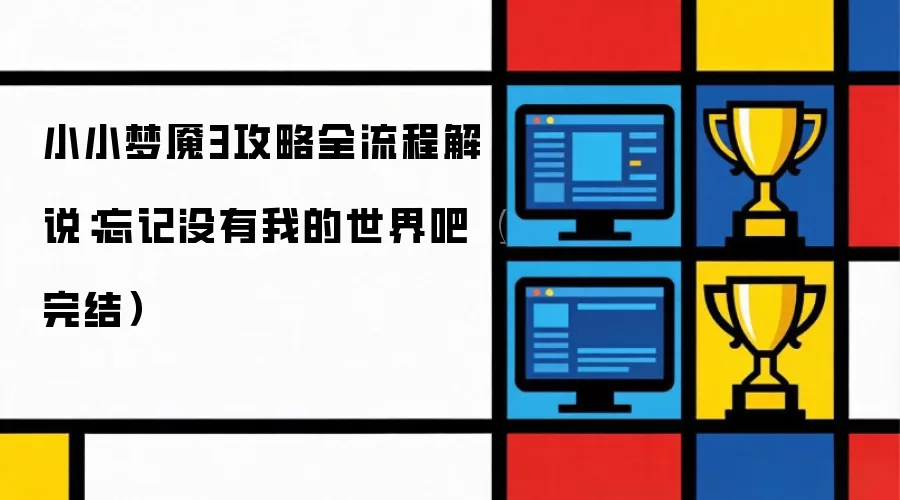 小小梦魇3攻略全流程解说：遗忘没有我的世界吧（完结）