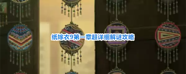 纸嫁衣9第一章超详细解谜指南