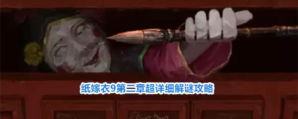 纸嫁衣9第二章解谜超详细攻略