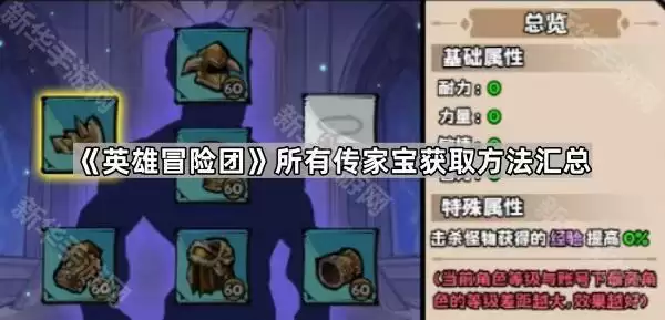 英雄冒险团全部传家宝获取方法汇总