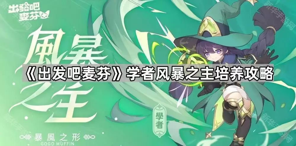 出发吧麦芬学者风暴之主养成攻略