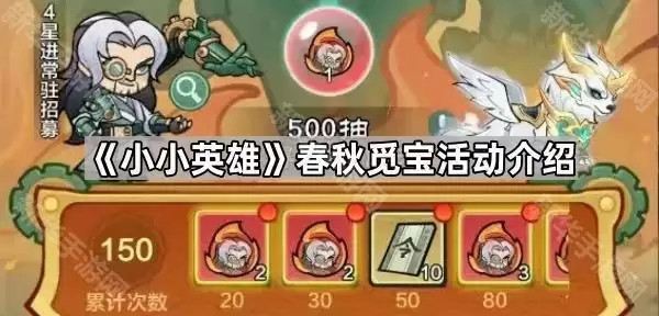 小小英雄春秋觅宝活动说明