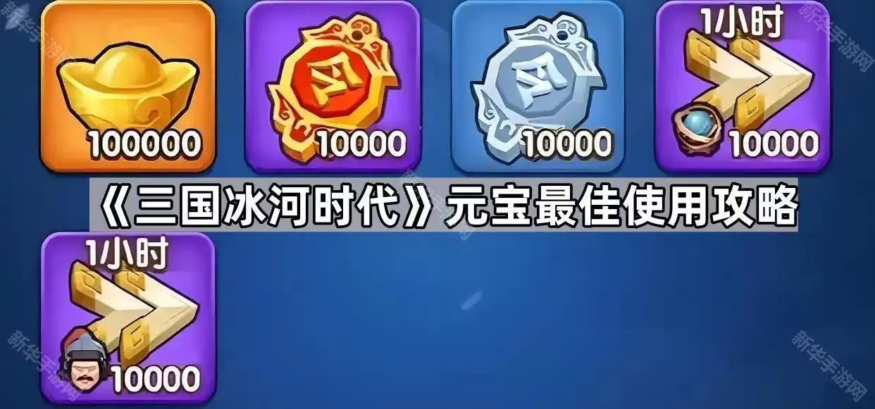 三国冰河时代：元宝最佳使用攻略