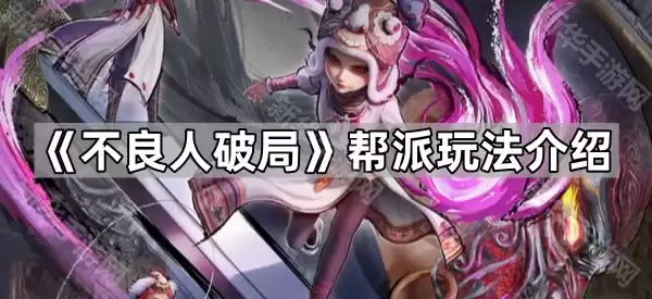 不良人破局帮派玩法指南