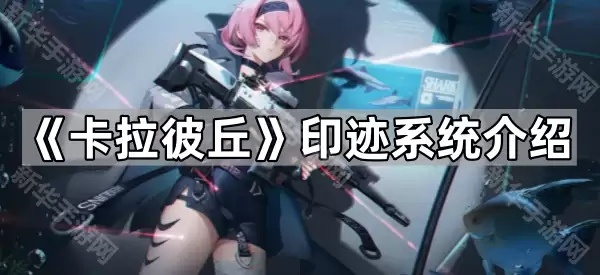 卡拉彼丘印迹系统详解