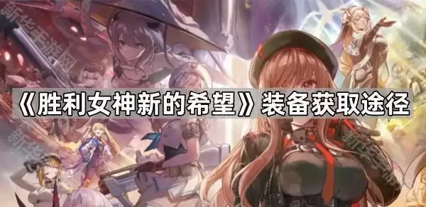 胜利女神新的希望装备获得方法