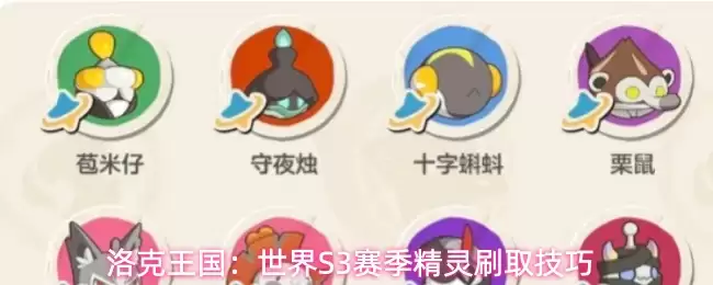 洛克王国：世界S3赛季精灵刷取诀窍