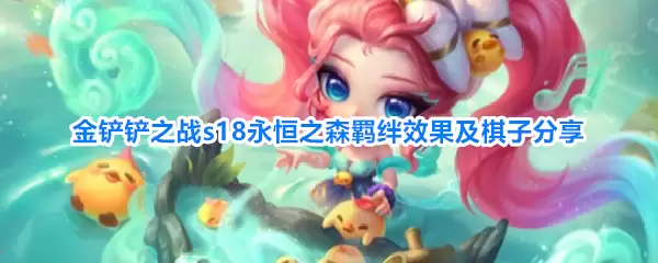 金铲铲之战s18永恒之森羁绊效果与棋子分享