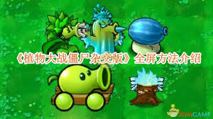 植物大战僵尸怎样实现全屏