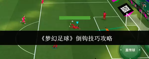 梦幻足球 倒钩技巧攻略