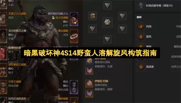 暗黑破坏神4 S14野蛮人溶解旋风构筑指南