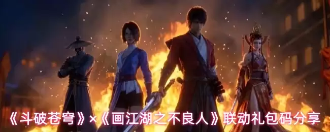 《斗破苍穹》和《画江湖之不良人》联动礼包码分享