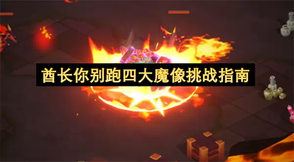 酋长你别跑四大魔像闯关指南