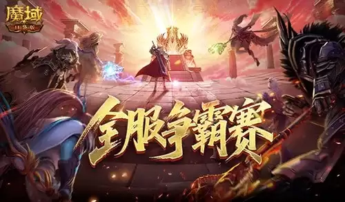 服务器争霸赛！魔域口袋版全服抢奖励