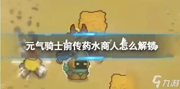 元气骑士前传药水商人如何解锁 药水商人解锁条件详解