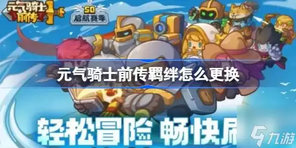 元气骑士前传羁绊怎么更换 羁绊更换方法介绍