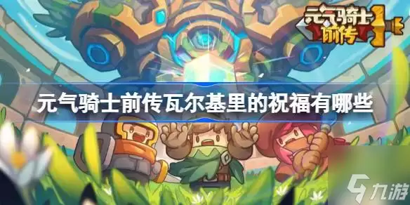 元气骑士前传瓦尔基里的祝福有哪些 瓦尔基里的祝福图鉴大全