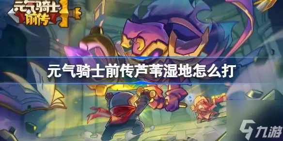 元气骑士前传芦苇湿地如何打