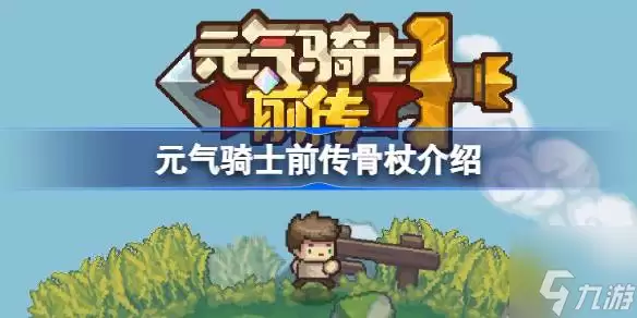 元气骑士前传骨杖有何用途 骨杖介绍