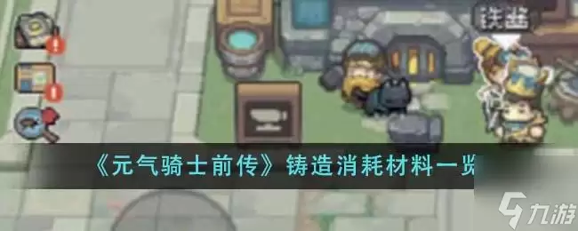 元气骑士前传铸造消耗什么材料 铸造消耗材料详解
