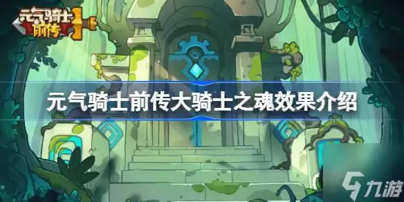 元气骑士前传大骑士之魂效果是什么 大骑士之魂效果介绍