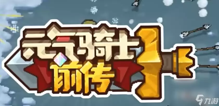 元气骑士前传职业搭配表介绍