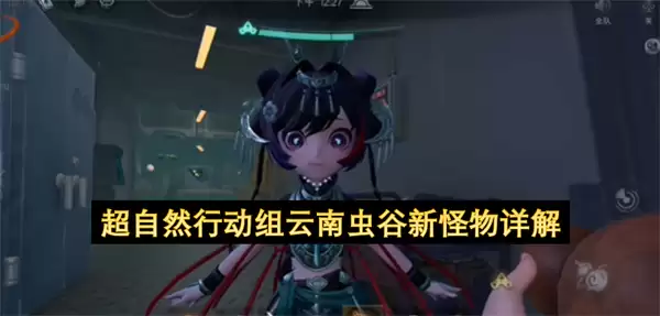 超自然行动组云南虫谷新怪物详述