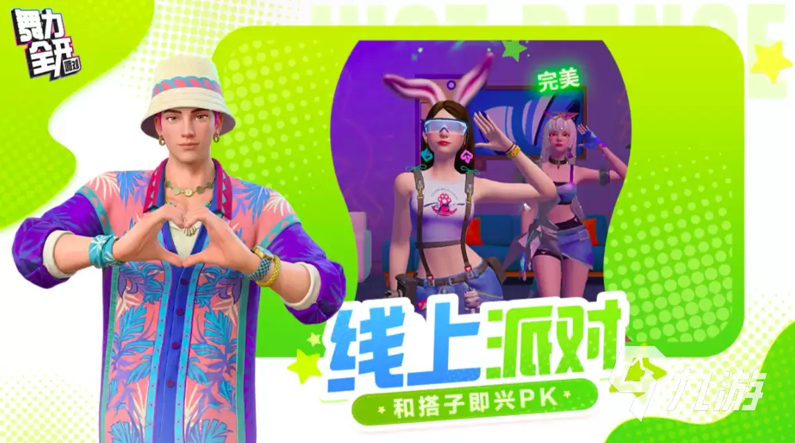 舞力全开派对皮肤全收录与实用搭配攻略