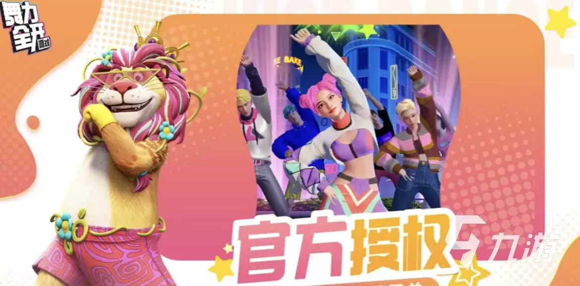 舞力全开派对有几种模式 舞力全开派对玩法模式介绍