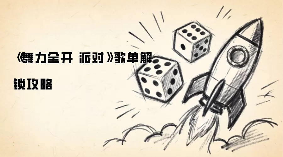 舞力全开 派对 歌单解锁攻略