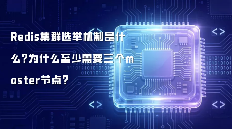 Redis集群选举机制是什么 为什么至少需要三个master节点