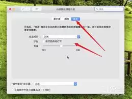 Mac系统夜览时间怎么设置