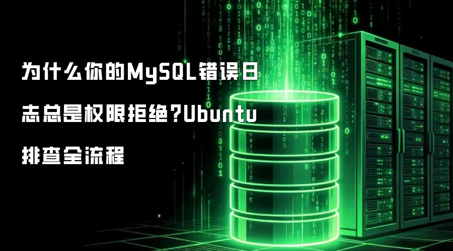 为什么你的MySQL错误日志总是权限拒绝：Ubuntu排查全流程