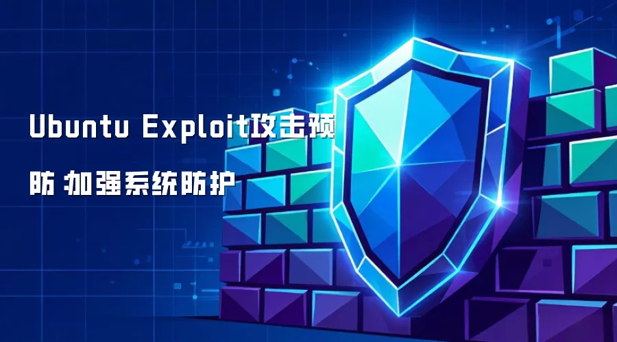 Ubuntu Exploit攻击预防：强化系统防护