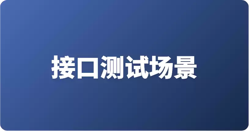 如何在 Apifox 的接口测试场景里添加 If/Else 分支和流程控制