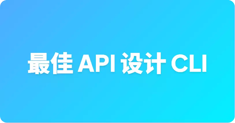 顶级轻量级 API 设计 CLI 工具