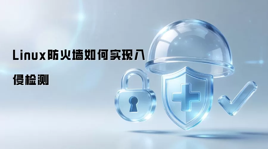 Linux防火墙怎样实现入侵检测