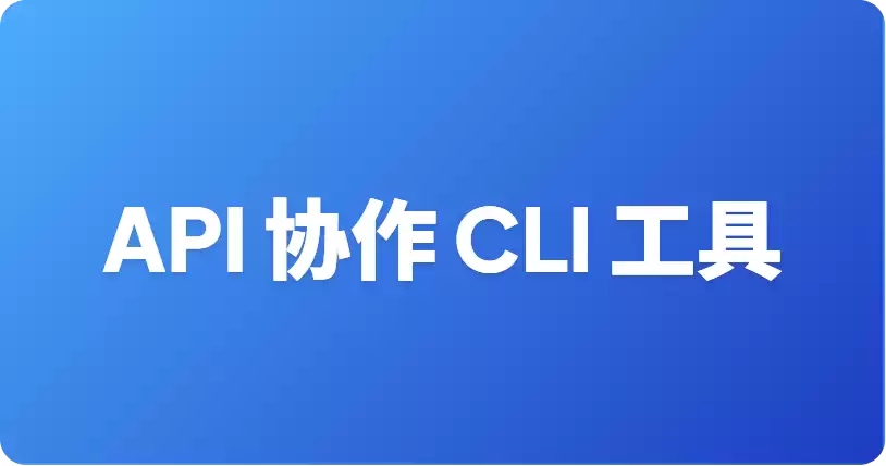 顶尖 API 协作轻量级 CLI 工具