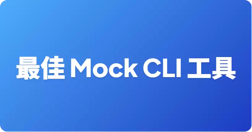 最佳轻量级 API Mock CLI 工具