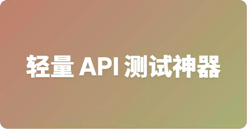 最棒轻量级 API 测试 CLI 工具
