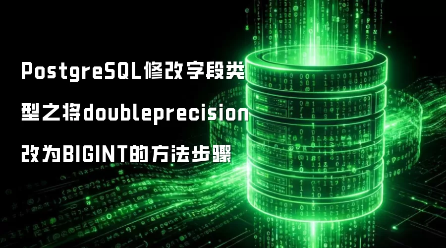PostgreSQL修改字段类型之将doubleprecision改成BIGINT的方法步骤