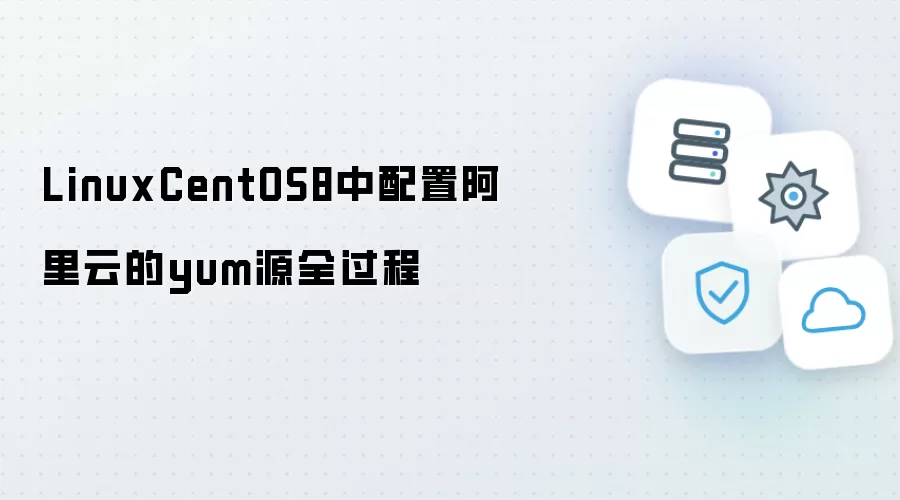 LinuxCentOS8中配置阿里云的yum源全过程