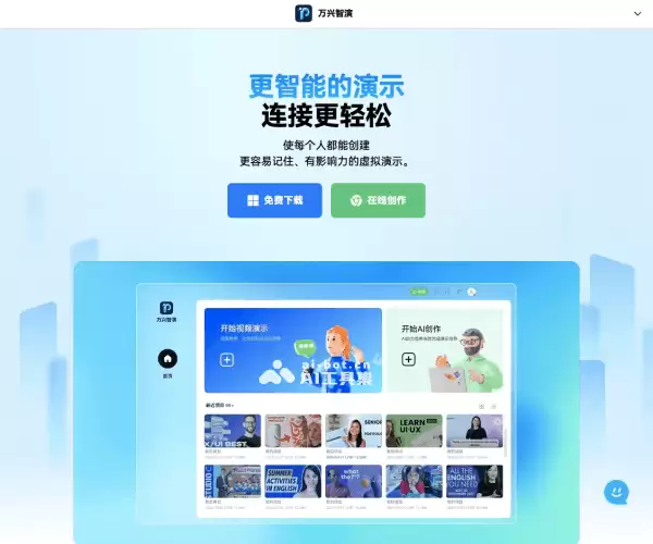 万兴智演-万兴科技打造的AI PPT与演示制作软件