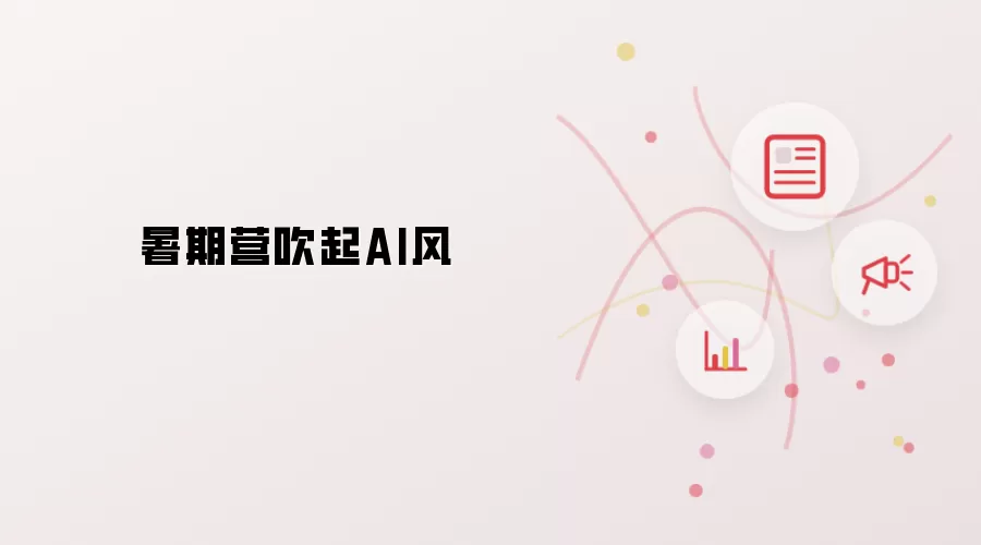 暑期营吹来AI风