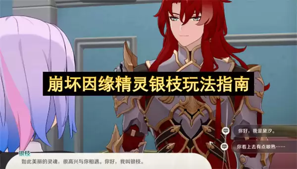崩坏因缘精灵银枝 玩法指南