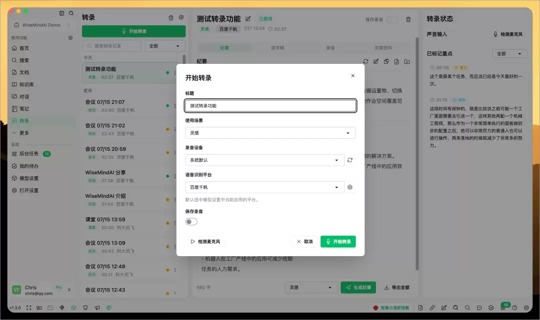 WiseMindAI v1.3.0 更新：实时转录来了！会议、课程和访谈边说边整理