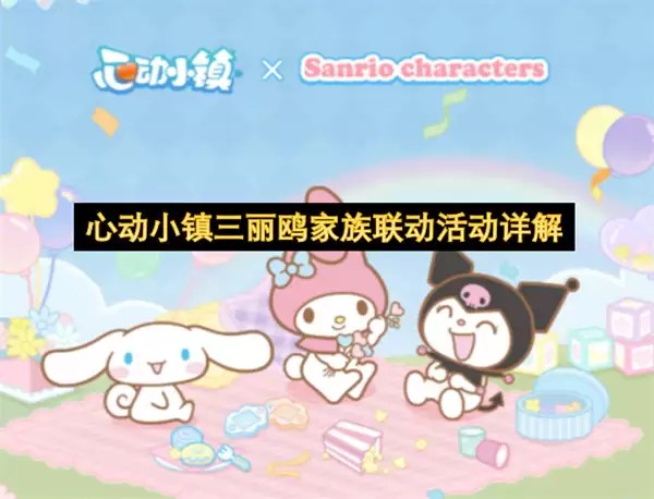 详解心动小镇三丽鸥家族联动活动