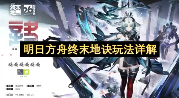 明日方舟终末地诀玩法解析