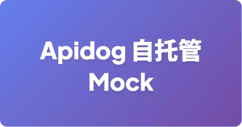 如何使用 Apifox 在内网启动自托管 mock 服务端